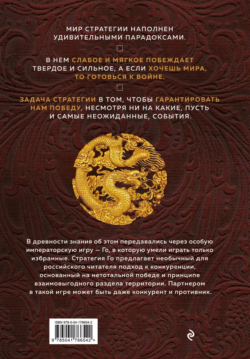 Игра императоров. Стратегии Го для жизни, бизнеса и войны (Михаил  Емельянов) - купить книгу с доставкой в интернет-магазине «Читай-город».  ISBN: 978-5-04-176654-2