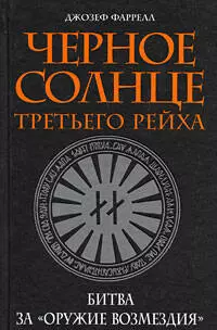 Черное солнце Третьего рейха: Битва за "оружие возмездия" — 2182220 — 1