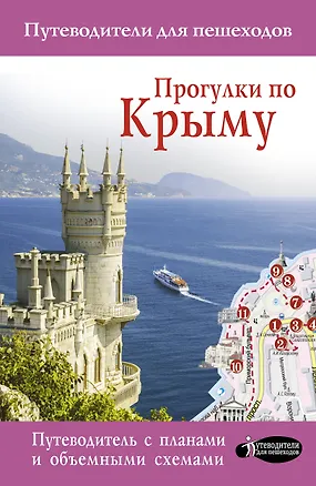 Книга Прогулки по Крыму (Татьяна Головина)