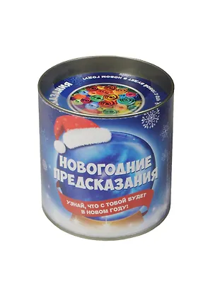 Волшебная банка Новогодние предсказания. Узнай, что с тобой будет в Новом году! 2490290
