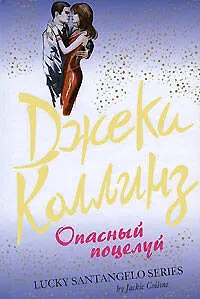 Опасный поцелуй