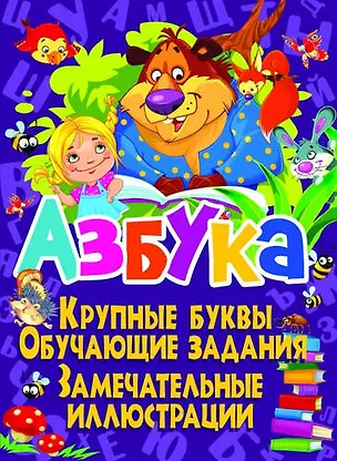 Книга Азбука. Крупные буквы. Обучающие задания. Замечательные иллюстрации (Олег Завязкин)