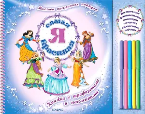 Я самая красивая