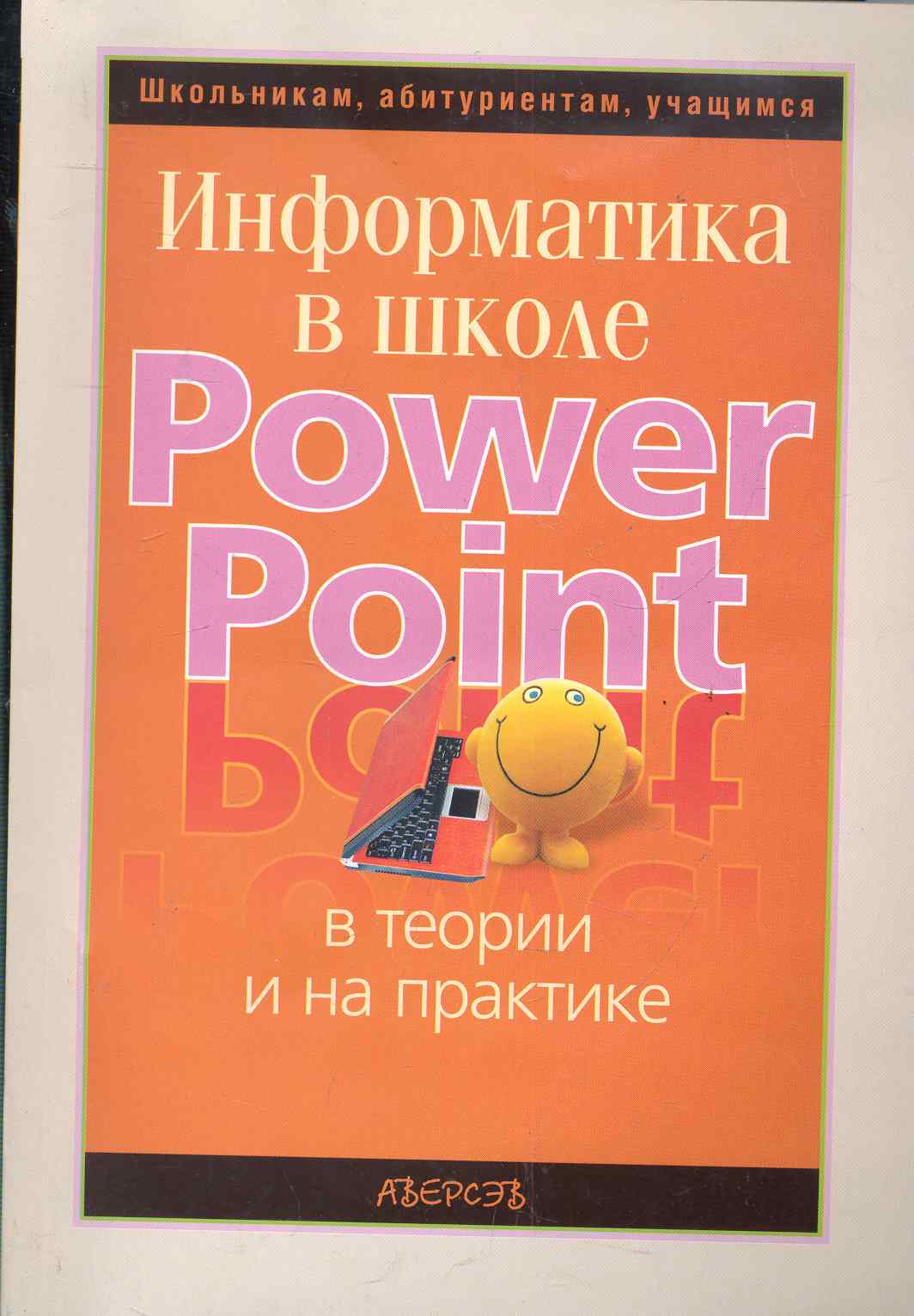 Обложка книги «Информатика в школе: PowerPoint в теории и на практике / (мягк) (Школьникам абитуриентам учащимся). Терещук В, Филиппова Г. (Консонанс)»