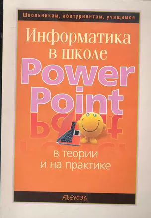 Информатика в школе: PowerPoint в теории и на практике / (мягк) (Школьникам абитуриентам учащимся). Терещук В, Филиппова Г. (Консонанс) — 2284741 — 1