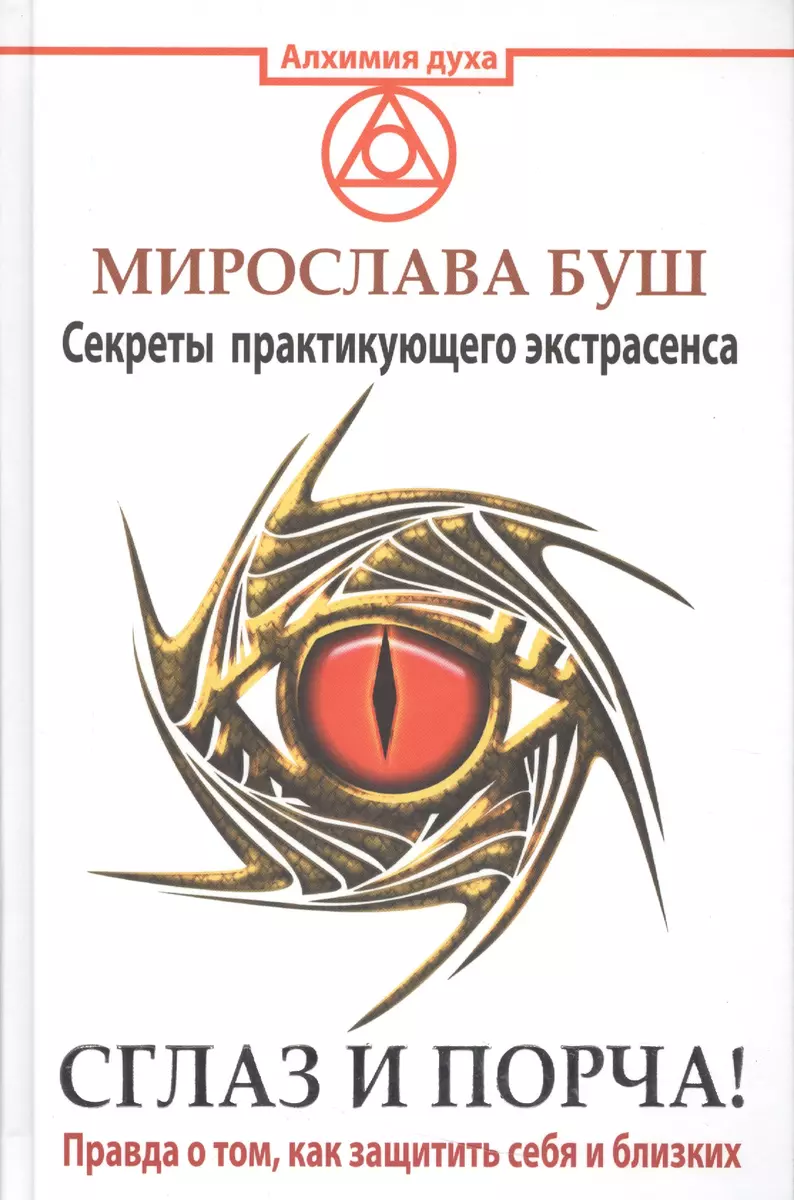 Сглаз и порча! Правда о том, как защитить себя и близких. Секреты  практикующего экстрасенса (Мирослава Буш) - купить книгу с доставкой в  интернет-магазине «Читай-город». ISBN: 978-5-17-096844-2