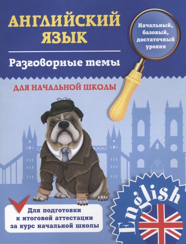 

Английский язык. 1-4 классы. Разговорные темы для начальной школы