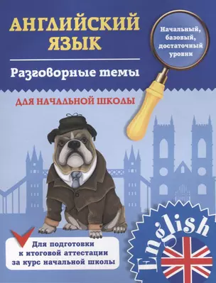 Английский язык. 1-4 классы. Разговорные темы для начальной школы — 2709256 — 1