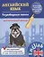 Английский язык. 1-4 классы. Разговорные темы для начальной школы — 2709256 — 1