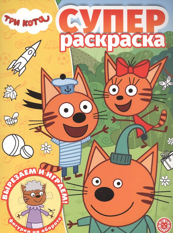 Книга Суперраскраска "Три Кота" () — 1