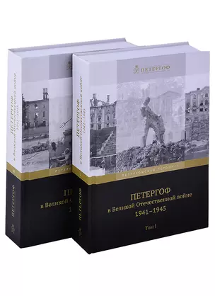 Петергоф в Великой Отечественной войне. 1941-1945 (комплект из 2 книг) — 2823728 — 1