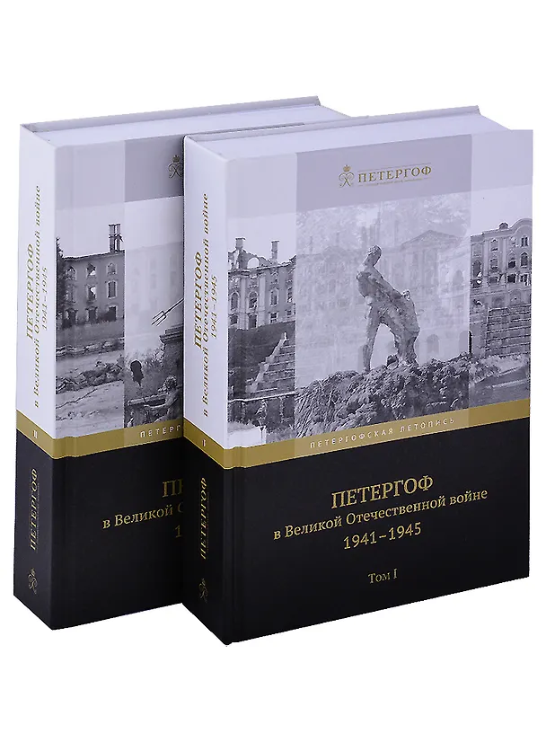 Книга Петергоф в Великой Отечественной войне. 1941-1945 (комплект из 2 книг) () — 1