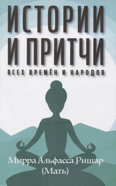 

Истории и притчи всех времен и народов