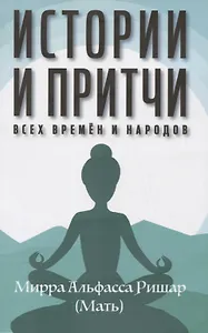 Истории и притчи всех времен и народов