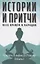 Истории и притчи всех времен и народов — 2966149 — 1
