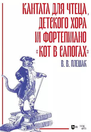 Кантата для чтеца, детского хора и фортепиано «Кот в сапогах». Ноты — 2967622 — 1