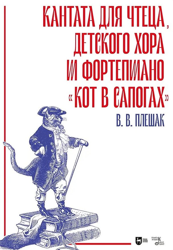 Книга Кантата для чтеца, детского хора и фортепиано «Кот в сапогах». Ноты (Виктор Плешак) — 1
