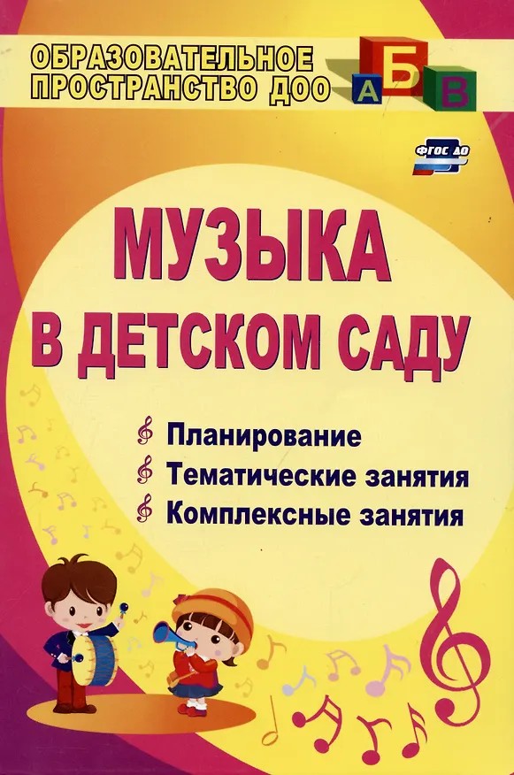 Книга Музыка в детском саду. Планирование, тематические и комплексные занятия () — 1