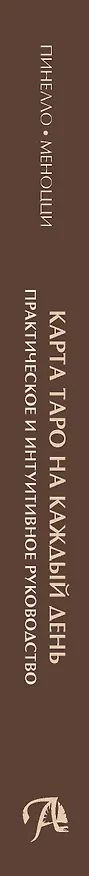 Книга Карта таро на каждый день Практическое и интуитивное руководство (Лавиния Пинелло, Валерия Меноцци) — 2