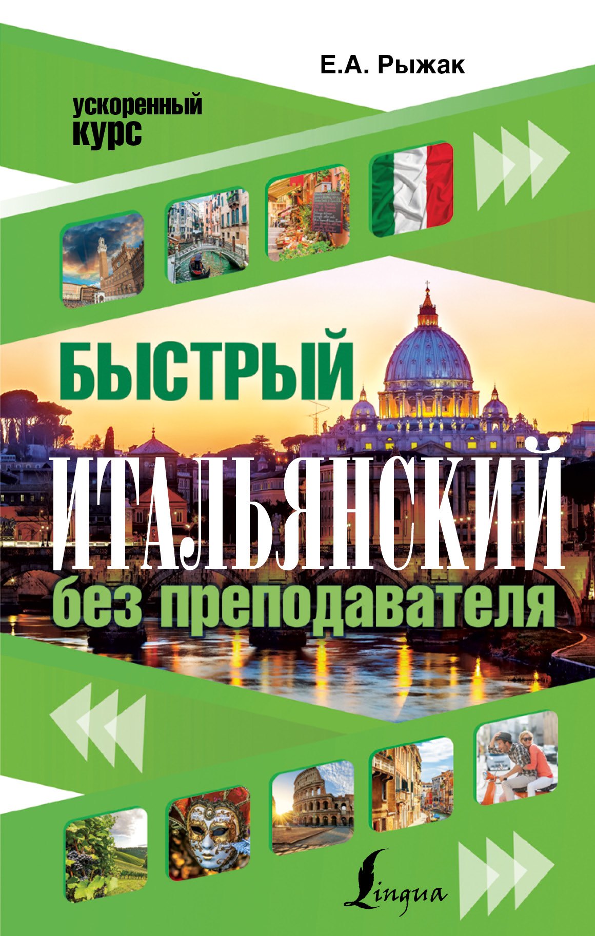 

Быстрый итальянский без преподавателя