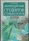 Английский язык для студентов-стоматологов