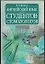 Английский язык для студентов-стоматологов — 1887957 — 1