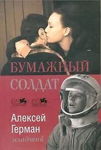 Книга Бумажный солдат (Алексей Герман-младший)
