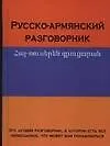 Книга Русско-армянский разговорник. Арутюнян Г. (Аст) ()