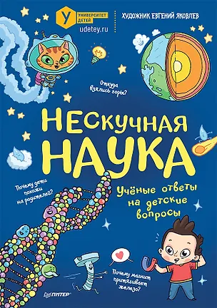 Книга Нескучная наука (Евгений Яковлев)