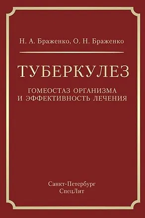 Книга Туберкулез: гомеостаз организма и эффективность лечения (Николай Браженко, Ольга Браженко)