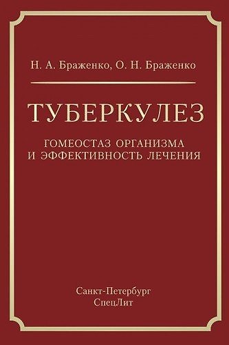 Книга Туберкулез: гомеостаз организма и эффективность лечения (Николай Браженко, Ольга Браженко) — 1