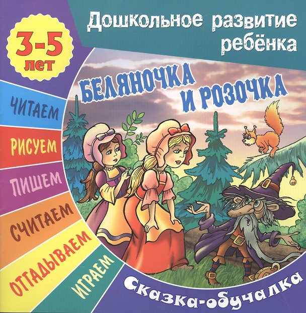 Книга Беляночка и Розочка. Сказка-обучалка (Сергей Кузьмин) — 1