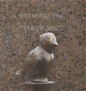 Петербург. Чувства в деталях