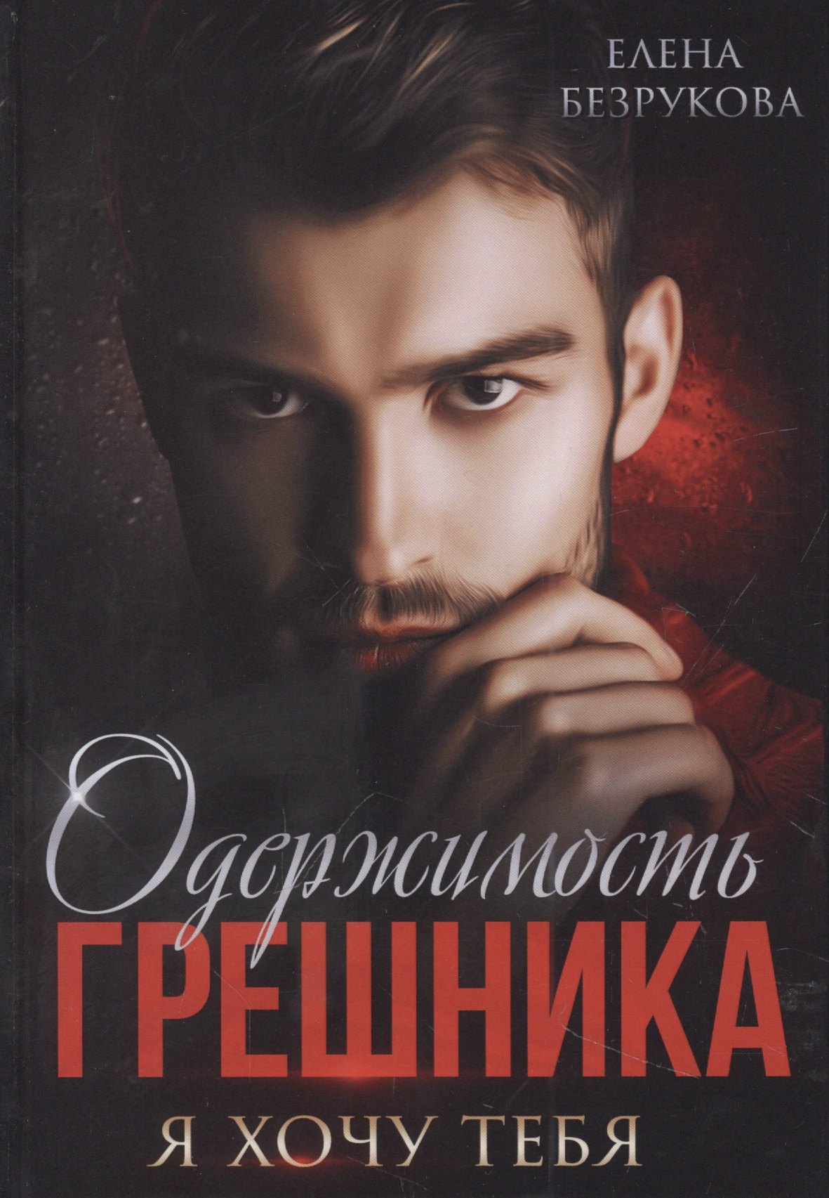 

Одержимость Грешника