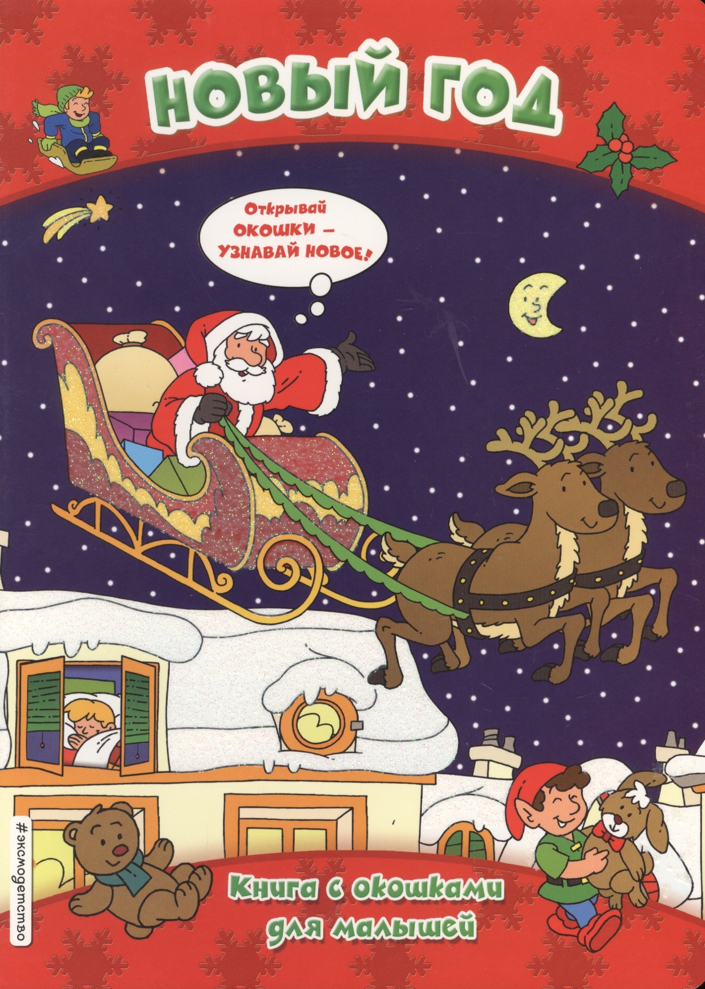 

Новый год. Книга с окошками