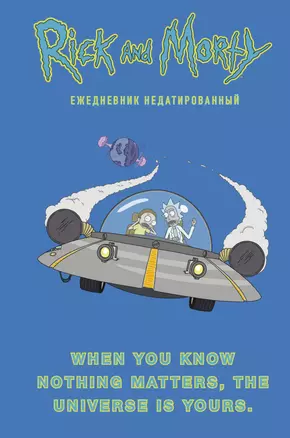 Рик и Морти. When you know nothing matters, the universe is yours. Ежедневник недатированный (А5, 72 л., контентный блок) — 2853674 — 1