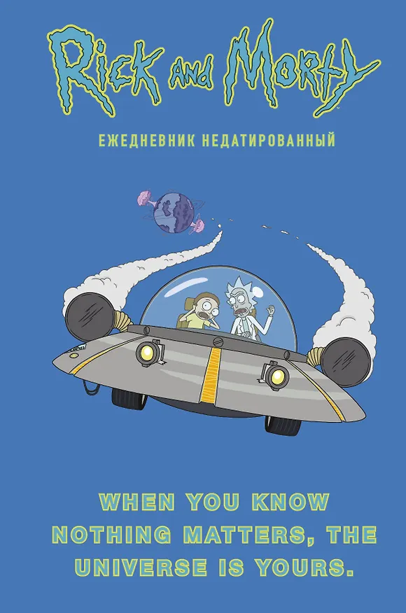 Ежедневник недатированный «Рик и Морти. When you know nothing matters, the universe is yours», 144 листа, Эксмо 2853674 — 1