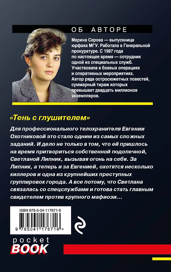 Книга Тень с глушителем (Марина Серова) — 2