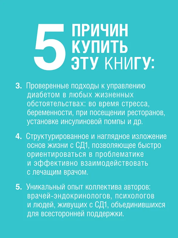 Книга Сахарный человек. Все, что вы хотели знать о сахарном диабете 1-го типа  (Полина Николаева, Евгения Патракеева, Татьяна Загоровская) — 6