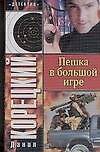Книга Пешка в большой игре (Данил Корецкий) — 1
