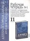 Книга Алгебра и начала анализа: Итоговое повторение: Рабочая тетрадь №1: Степень с натур. показат. 11 клас (Сергей Шестаков)