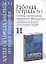 Алгебра и начала анализа: Итоговое повторение: Рабочая тетрадь №1: Степень с натур. показат. 11 клас — 1809886 — 1