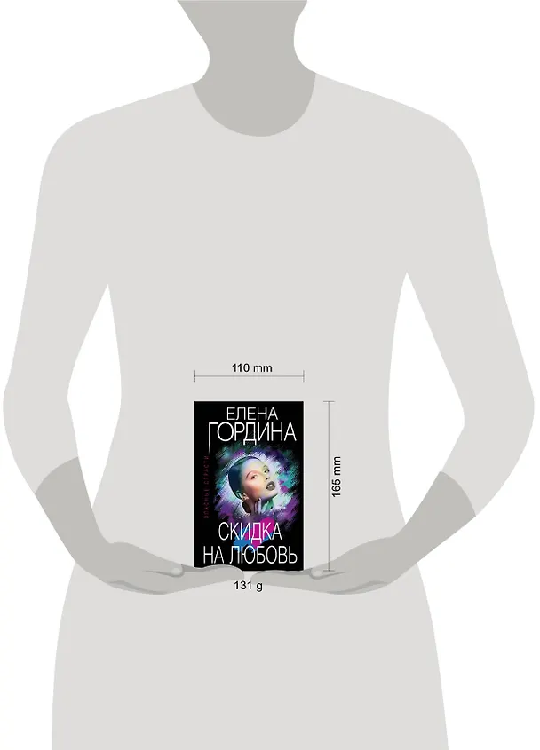 Книга Скидка на любовь (Елена Гордина) — 5