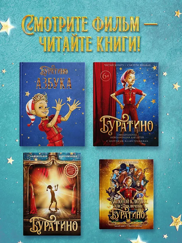 Книга Азбука Буратино (Григорий Волков, Алена Ямщикова) — 7
