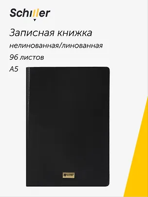 Книга для записей А5, 96 листов, нелинованная/в линейку, черная, Schiller 3110790