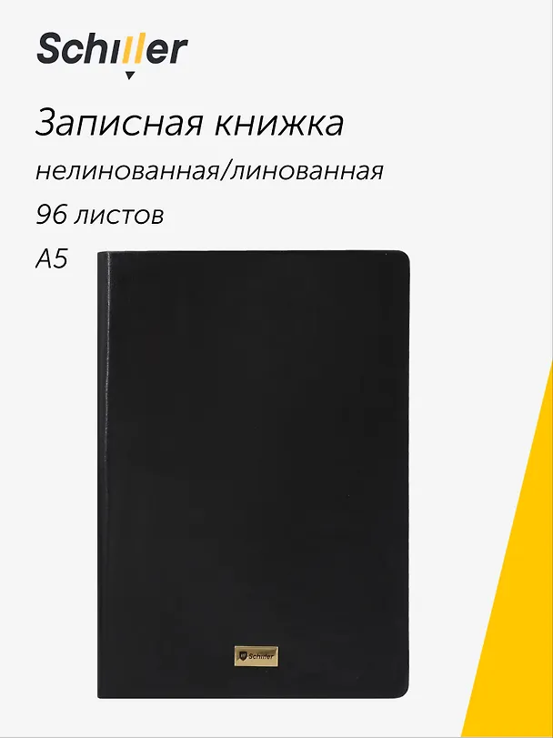 Книга для записей А5, 96 листов, нелинованная/в линейку, черная, Schiller 3110790 — 1