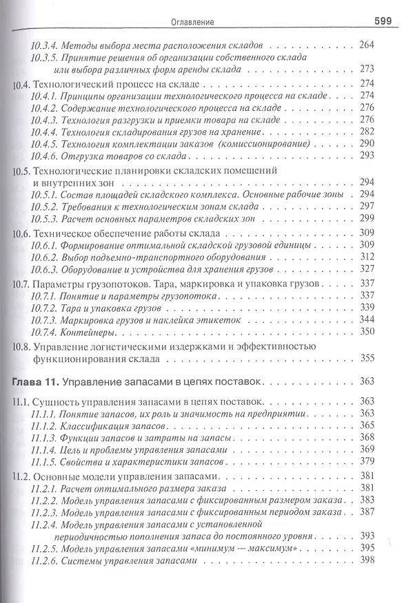 Книга Логистика и управление цепями поставок. Теория и практика. Основные и обеспечивающие функциональные подсистемы логистики: учебник (Борис Аникин) — 6