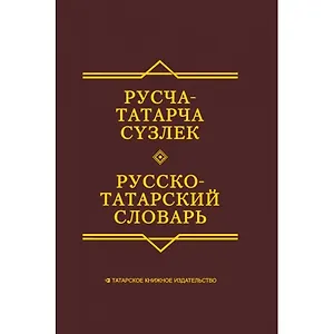 Русско-татарский словарь