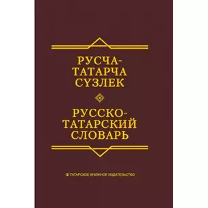 Русско-татарский словарь — 2465490 — 1