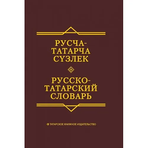Книга Русско-татарский словарь () — 1